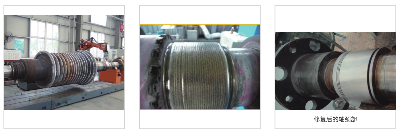 轴颈部修复